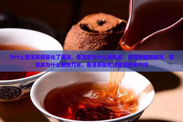 为什么普洱茶要陈化了再泡