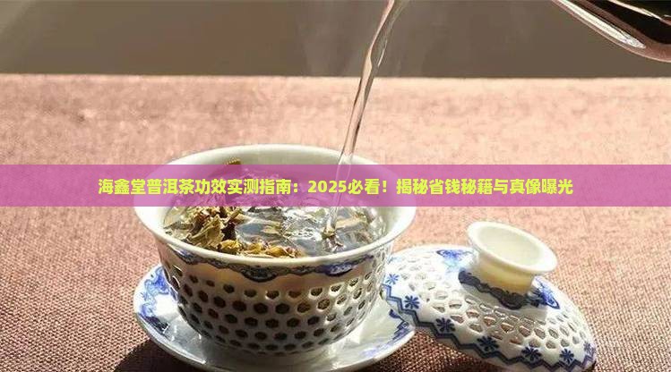 海鑫堂普洱茶的功效