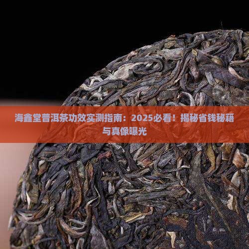 海鑫堂普洱茶的功效