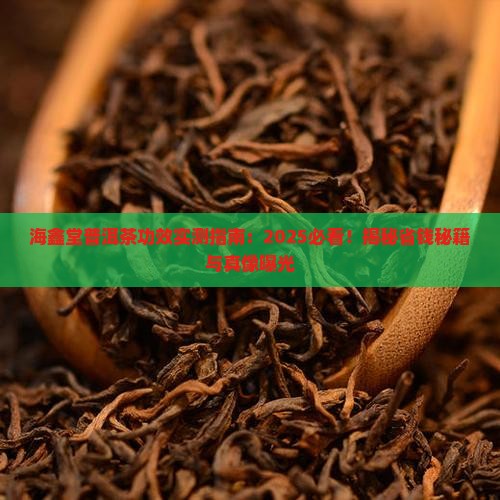 海鑫堂普洱茶的功效