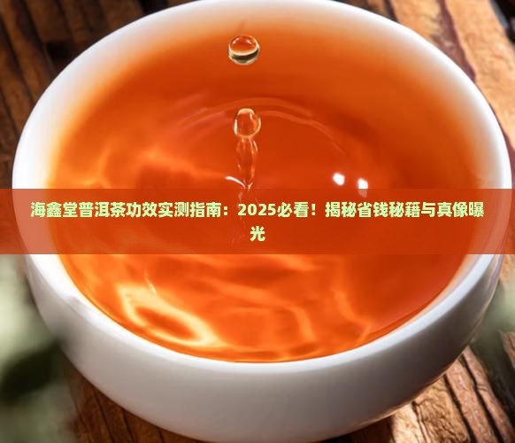 海鑫堂普洱茶的功效