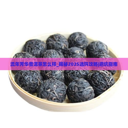 流年芳华普洱茶怎么样