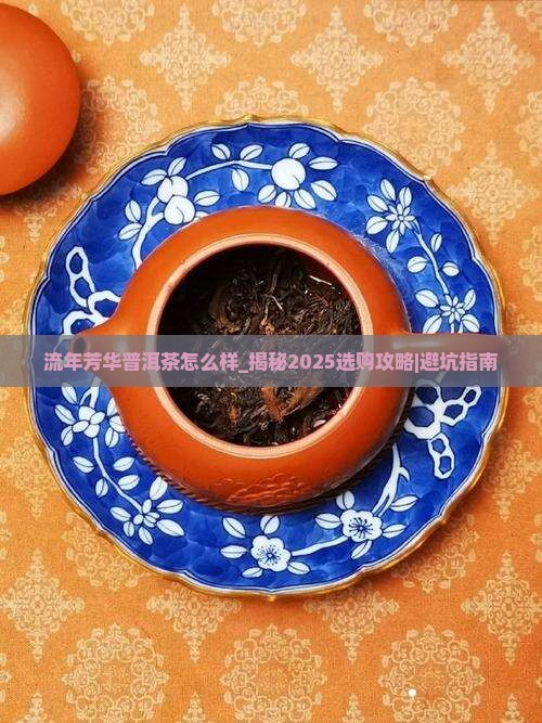流年芳华普洱茶怎么样