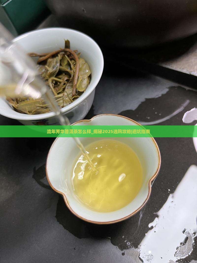 流年芳华普洱茶怎么样