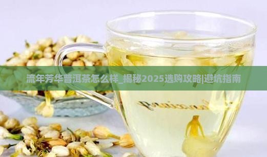 流年芳华普洱茶怎么样