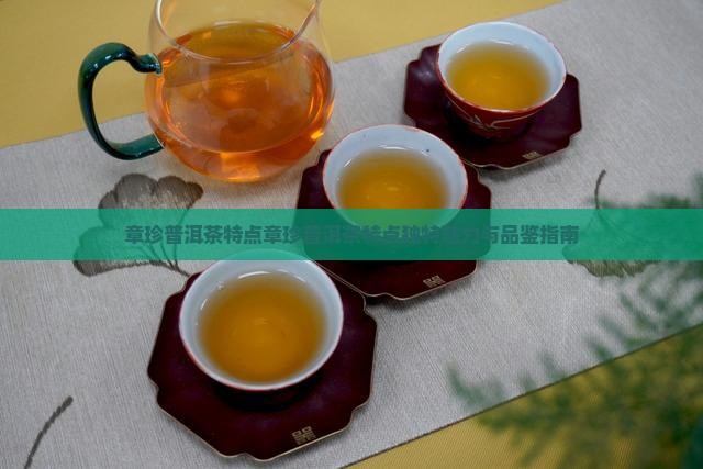 章珍普洱茶特点