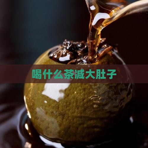 喝什么茶减大肚子