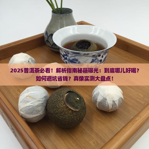 普洱茶到底哪儿好喝呢
