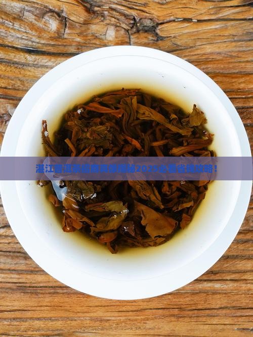 湛江普洱茶招商条件