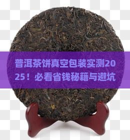 普洱茶饼能真空包装吗