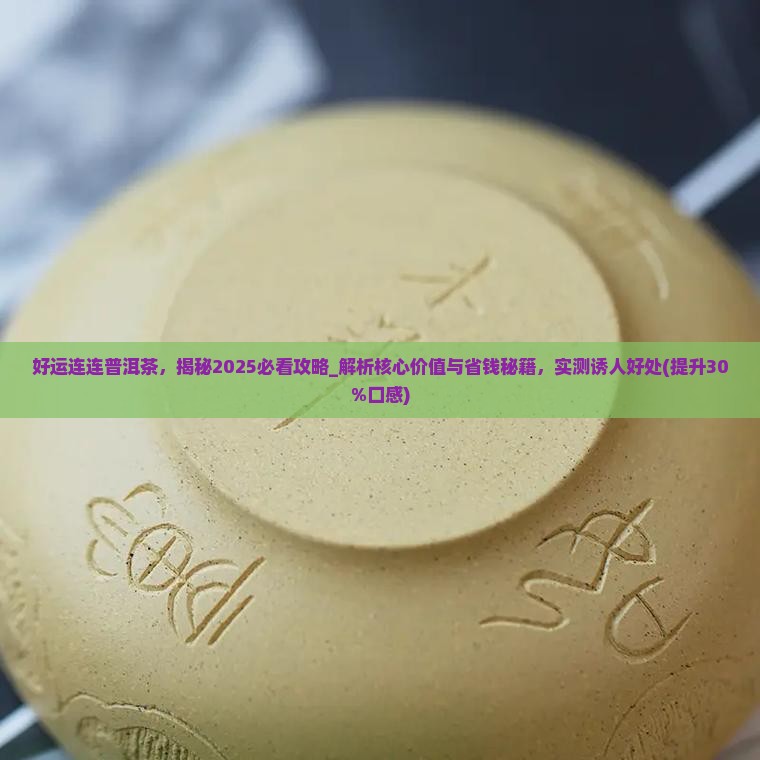 好运连连普洱茶