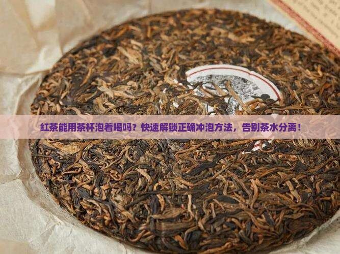 红茶能用茶杯泡着喝吗
