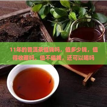 11年的普洱茶值