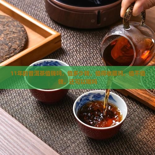 11年的普洱茶值
