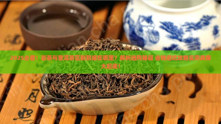 岩茶与普洱茶区别在哪里