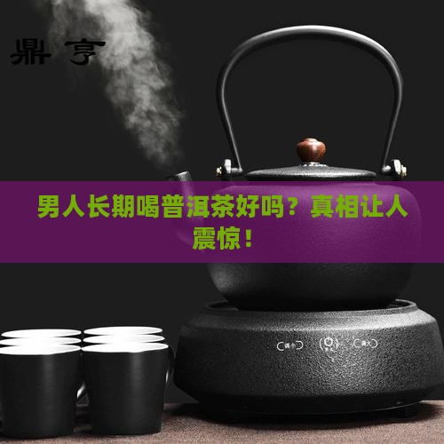 男人长期喝普洱茶吗