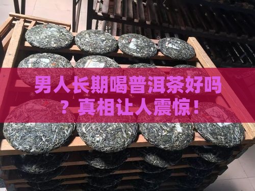 男人长期喝普洱茶吗