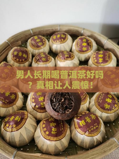 男人长期喝普洱茶吗