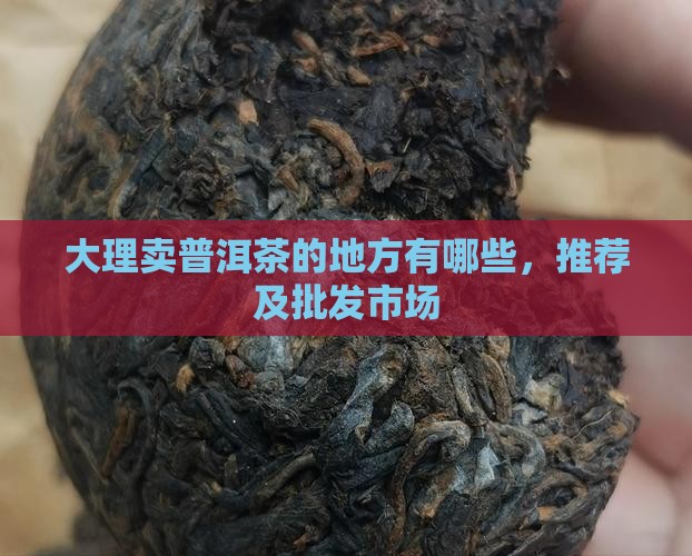 大理卖普洱茶的地方