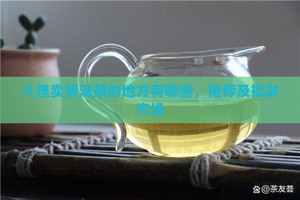 大理卖普洱茶的地方