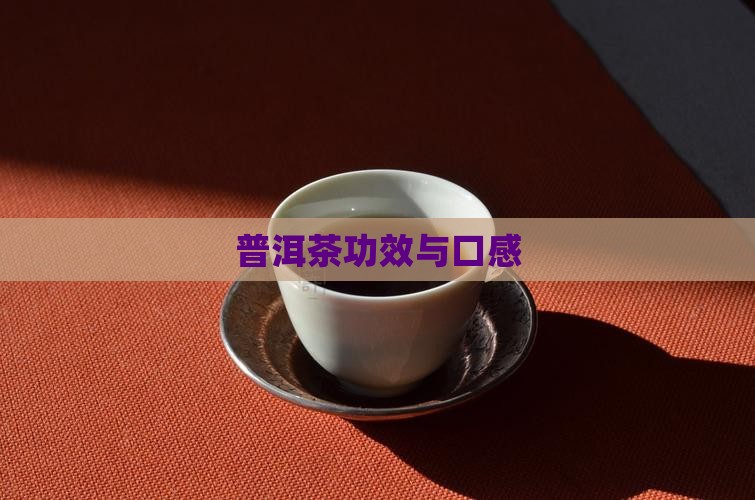 普洱茶功效与口感