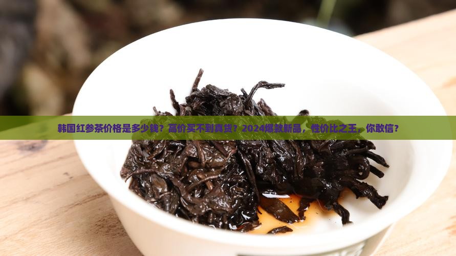 韩国红参茶价格是多少钱