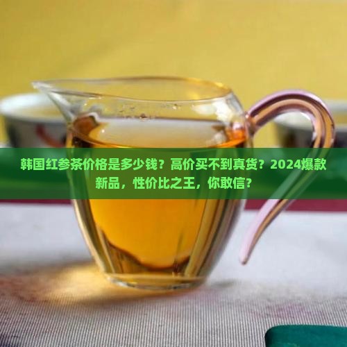 韩国红参茶价格是多少钱