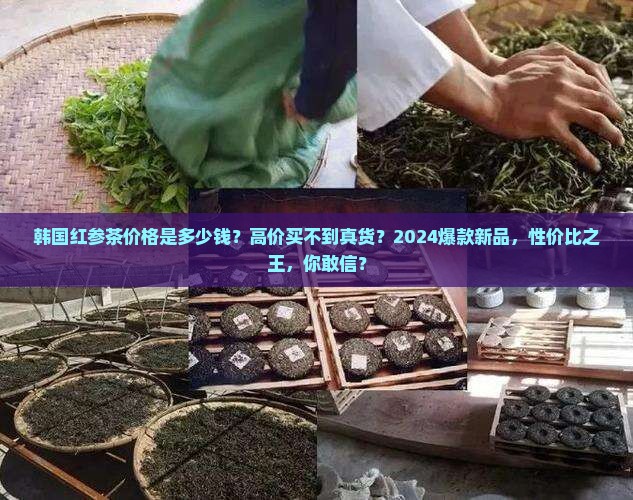 韩国红参茶价格是多少钱