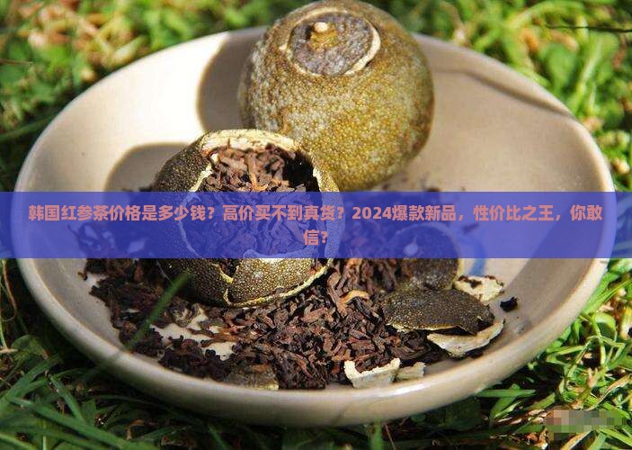 韩国红参茶价格是多少钱
