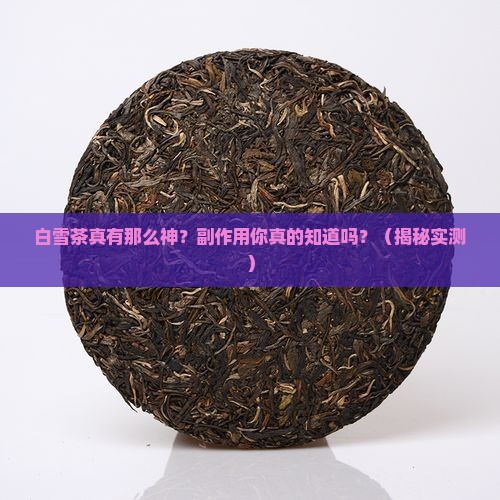 白雪茶的副作用