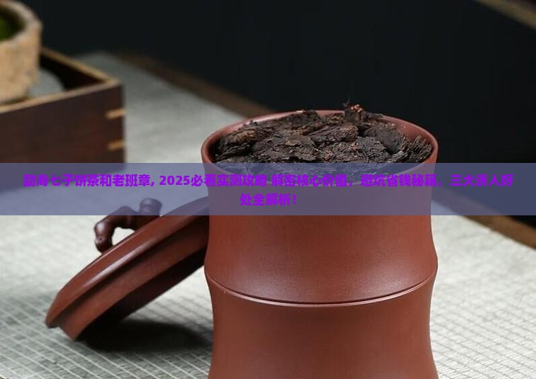 勐海七子饼茶和老班章