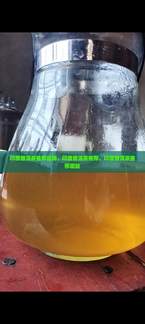 印度普洱茶推荐