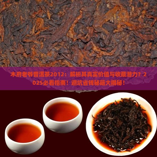 木府老爷普洱茶2012