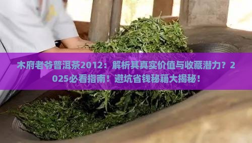 木府老爷普洱茶2012