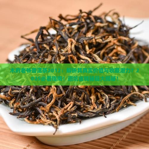 木府老爷普洱茶2012