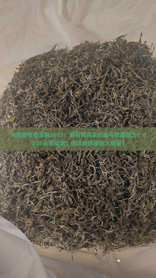 木府老爷普洱茶2012