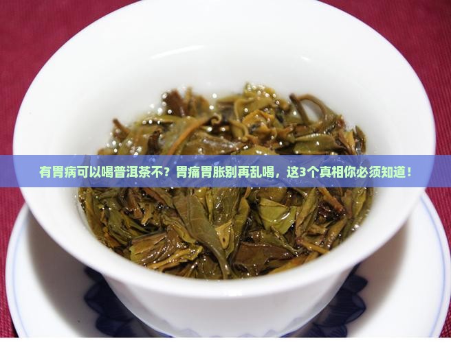 有胃病可以喝普洱茶不