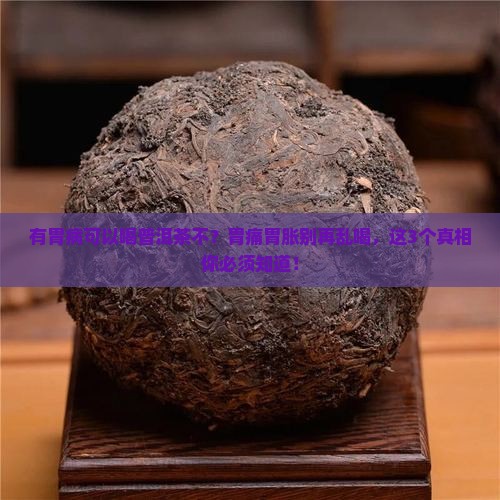 有胃病可以喝普洱茶不