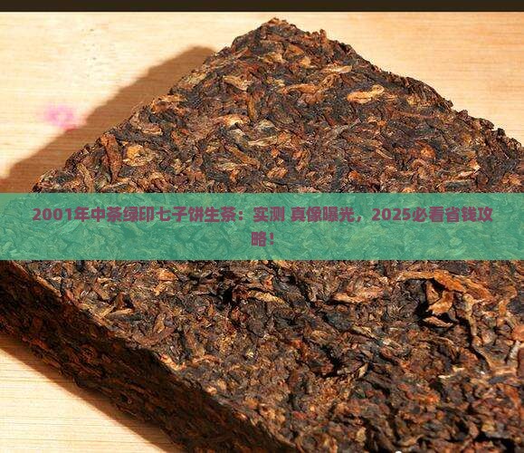 2001年中茶绿印七子饼生茶