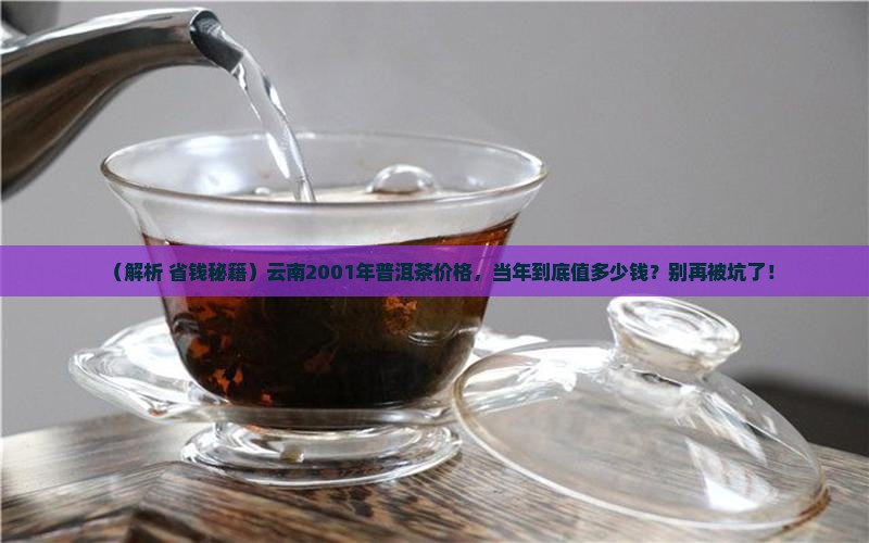 云南2001年普洱茶价格