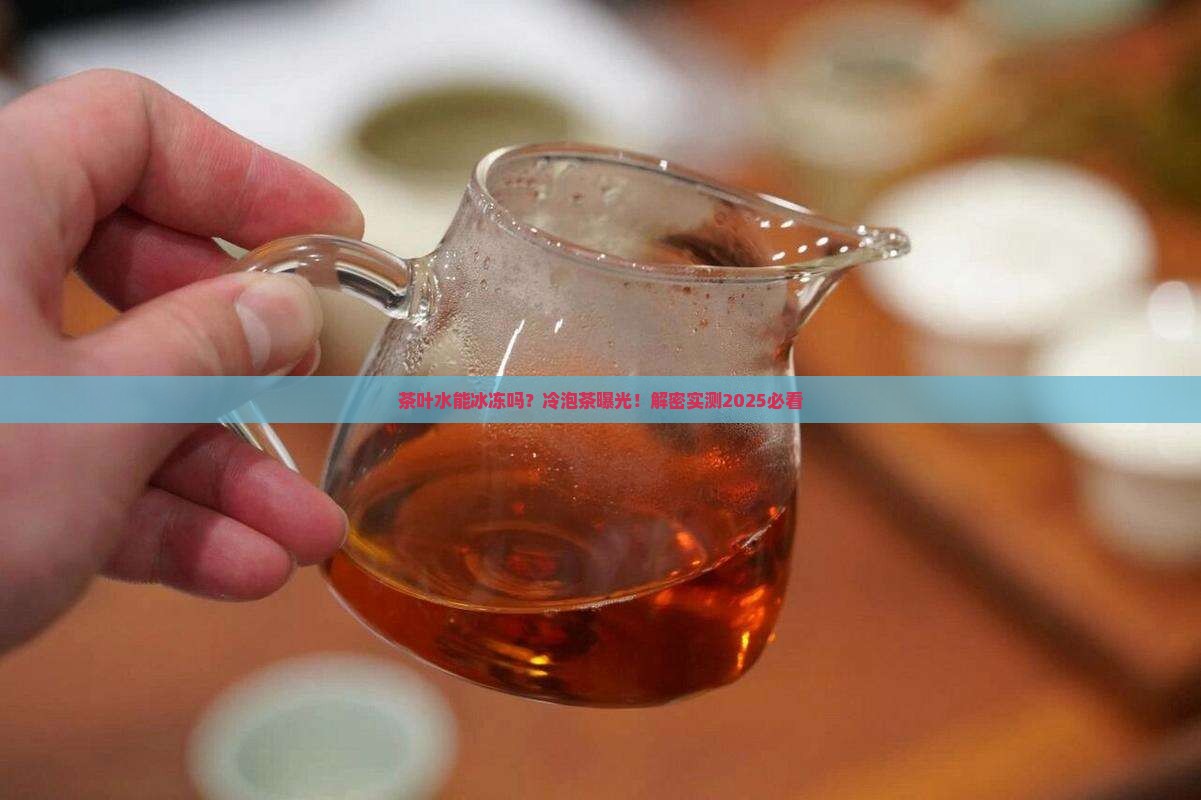 茶叶水能冰冻吗