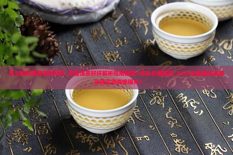 怎么辨别熟普洱茶好坏