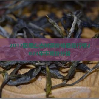2017困鹿山古树茶价格
