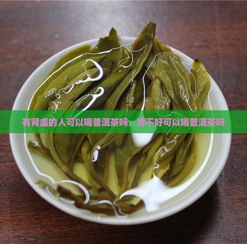 有肾虚的人可以喝普洱茶吗