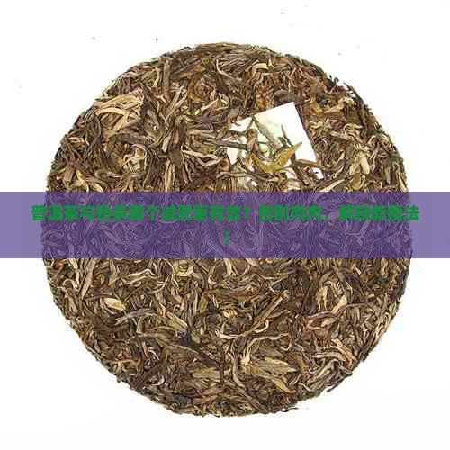 普洱茶与熟茶哪个减肥