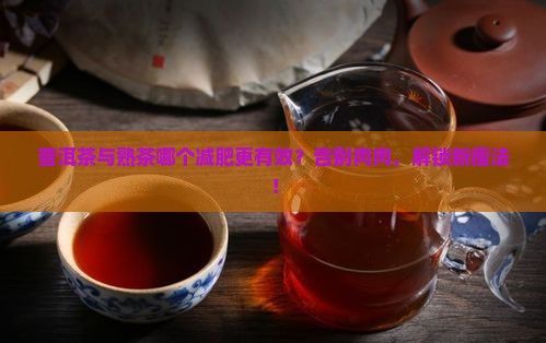普洱茶与熟茶哪个减肥