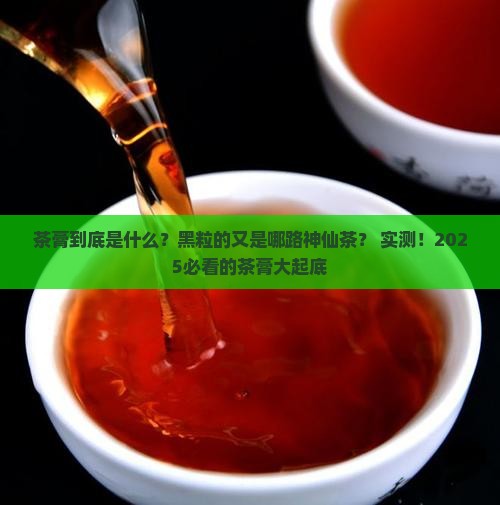 茶膏是什么茶黑粒的是什么茶