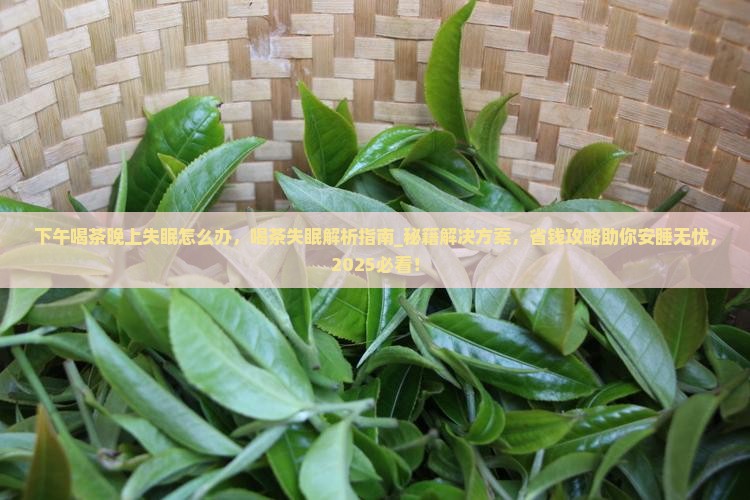 下午喝茶晚上失眠怎么办