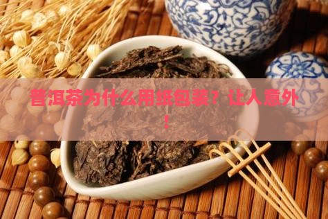 普洱茶为什么用纸包装