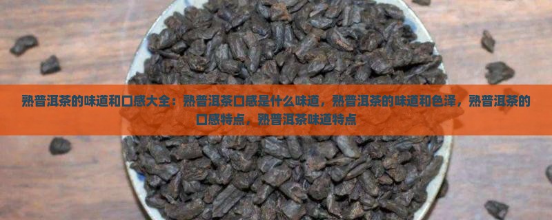 熟普洱茶的味道和口感大全